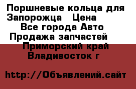 Поршневые кольца для Запорожца › Цена ­ 500 - Все города Авто » Продажа запчастей   . Приморский край,Владивосток г.